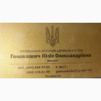 Адвокат Головашич Юлія Олександрівна. Правова допомога в різних галузях права Харків