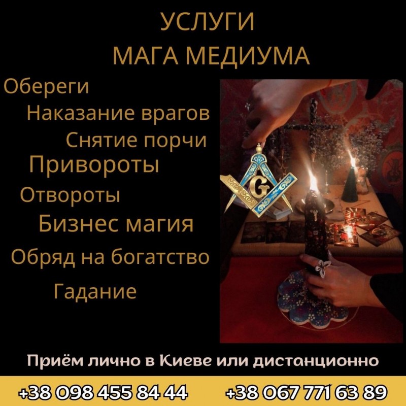 Фото 3. Приворот Киев. Ритуальная Магия-Там, Где Обычная Магия Бессильна