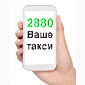 Выбирайте такси 2880 Одесса