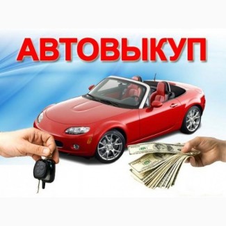 Автовыкуп, Автоломбард, Кредит, Лизинг, подбор авто