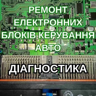 Ремонт блоків керування авто, ЕБУ, ЭБУ, ECU, приборок