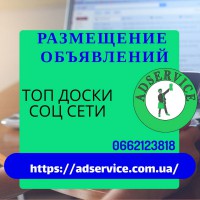 Разместить объявление на лучших досках Украины