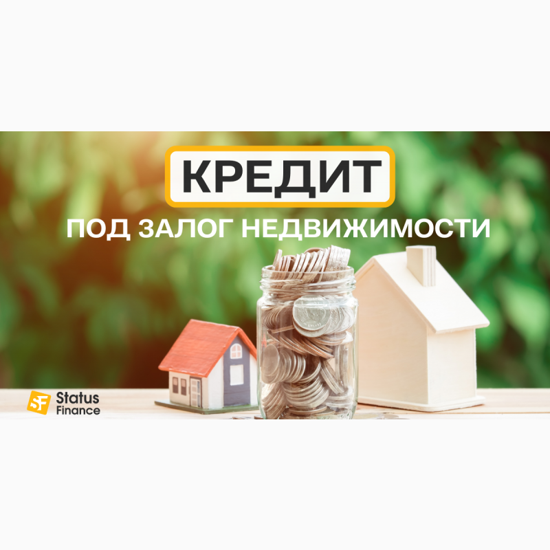 Фото 2. Кредит під 1, 5% під заставу нерухомості Київ