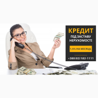 Кредит під 1, 5% під заставу нерухомості Київ