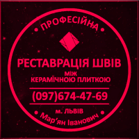 Перефугування Міжплиточних Швів: (Дайте Друге Життя Своїй Плитці). Фірма «SerZatyrka»