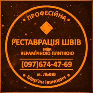 Відновлення Міжплиточних Швів: (Дайте Друге Життя Своїй Плитці). Фірма «SerZatyrka»