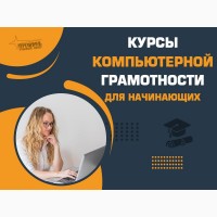 Курсы компьютерной грамотности в Харькове