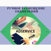 Ручное размещение объявлений