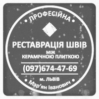 Ремонт Міжплиточних Швів: (Дайте Друге Життя Своїй Плитці). Фірма «SerZatyrka»