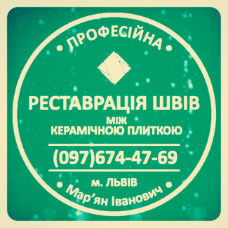 Реставрація Міжплиточних Швів: (Дайте Друге Життя Своїй Плитці). Фірма «SerZatyrka»