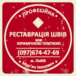 Оновлюємо Затирку Міжплиточних Швів: (Дайте Друге Життя Своїй Плитці). Фірма «SerZatyrka»