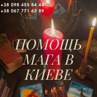 Магические услуги в Киеве. Помощь мага в Киеве. Любовный приворот в Киеве
