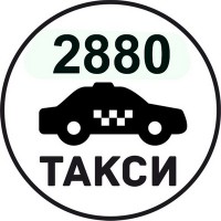 Такси Одесса 2880 - ваш транспорт