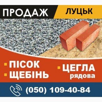 Продаж цегли піску торфу чорнозем Рожище