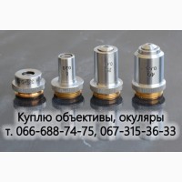 Куплю линзы микроскопа К20х, К15х, 20х, К5х, К7х, объективы