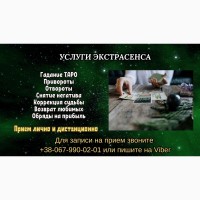 Услуги экстрасенса. Любовные обряды. Гадание. Снятие негатива