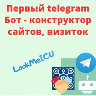 Telegram - LookMeICU| Cоздавай визитку в онлайн-конструкторе