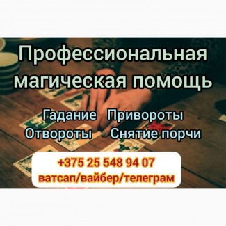 Гадание онлайн. Любовный приворот. Снятие порчи и сглаза