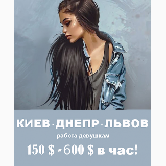 Вакансия для девушек Киев, Днепр, Львов