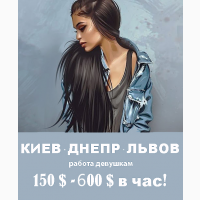 Вакансия для девушек Киев, Днепр, Львов