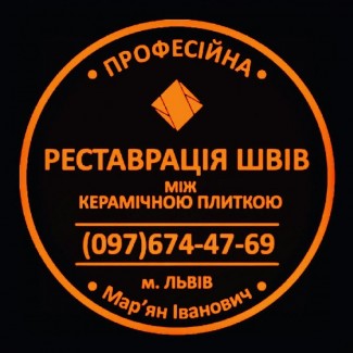 Реставрація Та Відновлення Міжплиточних Швів Між Керамічною Плиткою Фірма «SerZatyrka»