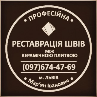 Відновлення Міжплиточних Швів Між Керамічною Плиткою Фірма «SerZatyrka»