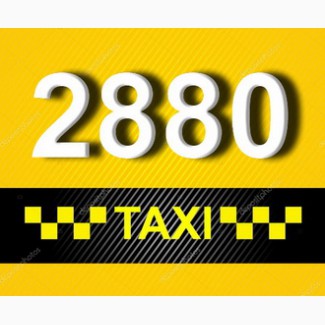 Такси Одесса комфортно номер 2880