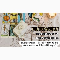 Пророкування на 2024 рік. Послуги екстрасенса. Любовні обряди