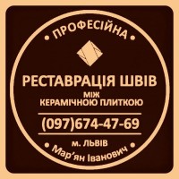 Перефугування Плитки: Реставрація Та Відновлення Міжплиточних Швів Фірма SerZatyrka»