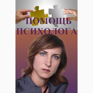 Психолог онлайн. Психотерапевт. Психолог Киев