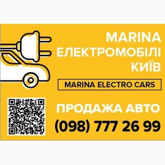 Marina Electro Cars автосалон в Киеве которому можно доверять