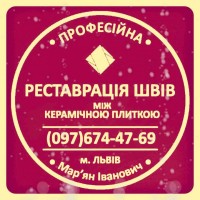 Перефугування Плитки: Ремонт Та Відновлення Міжплиточних Швів Фірма SerZatyrka»