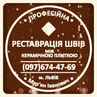 Перефугування Плитки: Оновлення Та Відновлення Міжплиточних Швів Фірма SerZatyrka»