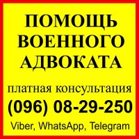 Военный адвокат в Запорожье: ВЛК, СЗЧ ВСУ - військовий юрист Запоріжжя