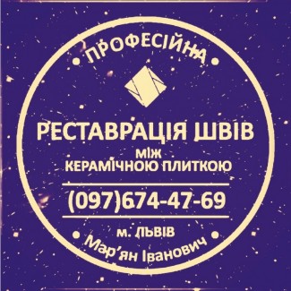 Перефугування Плитки: Перезатірка Та Відновлення Міжплиточних Швів Фірма SerZatyrka»