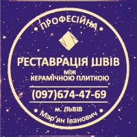 Перефугування Плитки: Перезатірка Та Відновлення Міжплиточних Швів Фірма SerZatyrka»