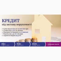 Кредит під заставу нерухомого майна Київ