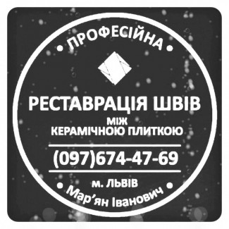 Перефугування Плитки: Перефугування Та Відновлення Міжплиточних Швів Фірма SerZatyrka»