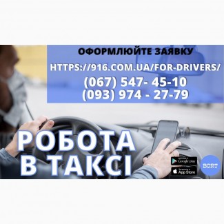 Водій в таксі зі своїм авто! Проста реєстрація, техпідтримка 24/7