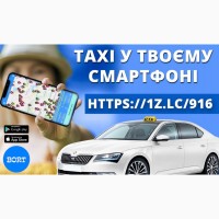 Водій в таксі зі своїм авто! Проста реєстрація, техпідтримка 24/7