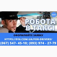 Водій в таксі зі своїм авто! Проста реєстрація, техпідтримка 24/7