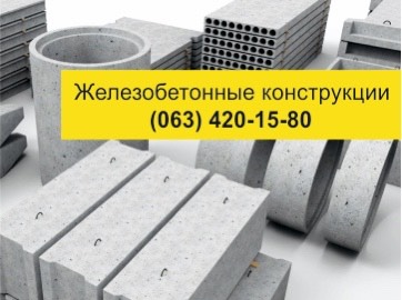Фото 2. Купить Железобетонные изделия с доставкой по Украине