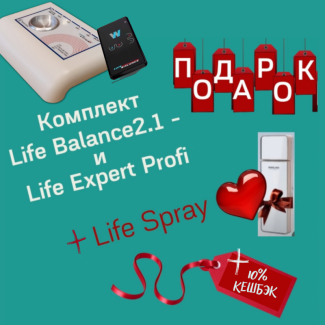 Life Expert Profi, Life Balance2.1|Программа WebWellness|Кешбэк 10% и подарок LifeSpray