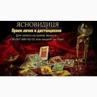 Допомога ясновидиці. Ворожіння. Повернення коханих