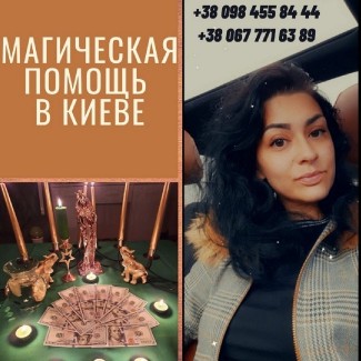 Магическая Помощь Мага Киев. Любовный Приворот Киев
