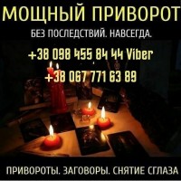 Приворот Киев Личный Прием. Помощь Сильной Ведьмы в Киеве