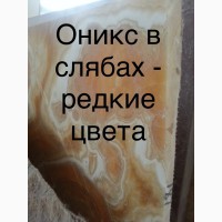 Мраморные и ониксовые слэбы и плитка лучшего качества. Стоимость самая недорогая в Киеве
