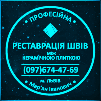 Чистка Та Фугування Міжплиточних Швів Між Керамічною Плиткою Фірма «SerZatyrka»