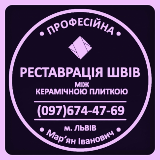 Відновлення Та Перефугування Міжплиточних Швів Між Керамічною Плиткою