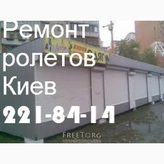 Ремонт ролет Киев, установка роллет Киев, замена деталей в ролетах